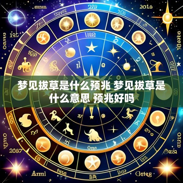 梦见拔草是什么预兆 梦见拔草是什么意思 预兆好吗