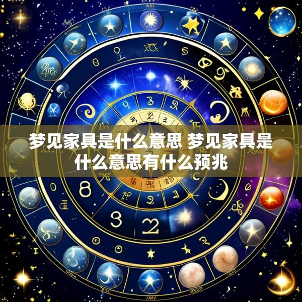 梦见家具是什么意思 梦见家具是什么意思有什么预兆