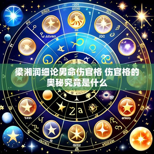 梁湘润细论男命伤官格 伤官格的奥秘究竟是什么