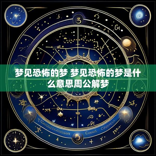 梦见恐怖的梦 梦见恐怖的梦是什么意思周公解梦