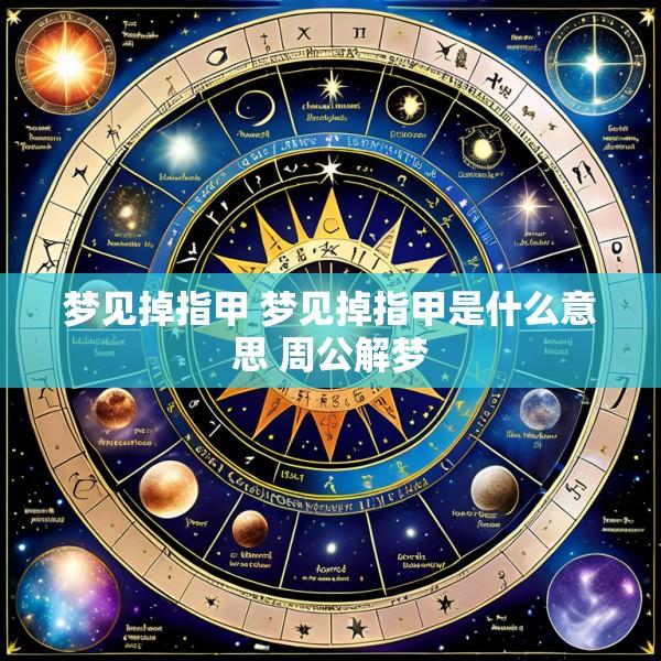 梦见掉指甲 梦见掉指甲是什么意思 周公解梦