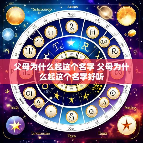 父母为什么起这个名字 父母为什么起这个名字好听
