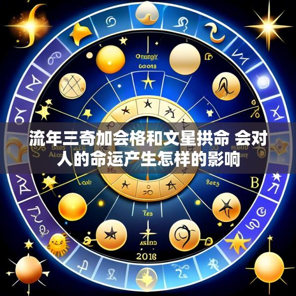 流年三奇加会格和文星拱命 会对人的命运产生怎样的影响
