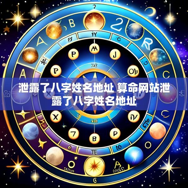 泄露了八字姓名地址 算命网站泄露了八字姓名地址