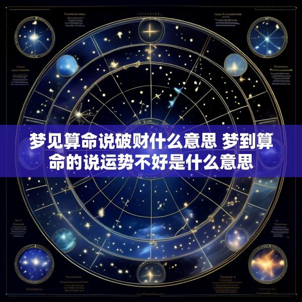 梦见算命说破财什么意思 梦到算命的说运势不好是什么意思