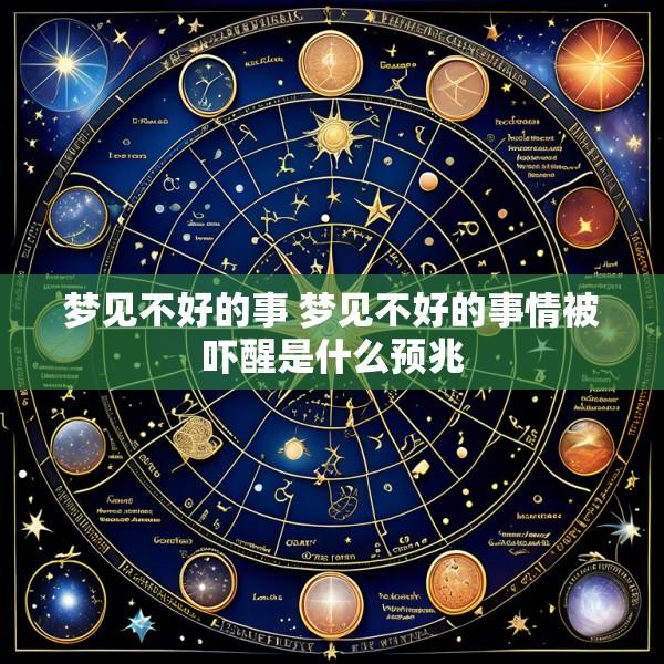 梦见不好的事 梦见不好的事情被吓醒是什么预兆