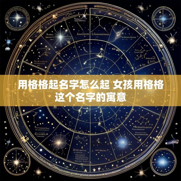 用格格起名字怎么起 女孩用格格这个名字的寓意