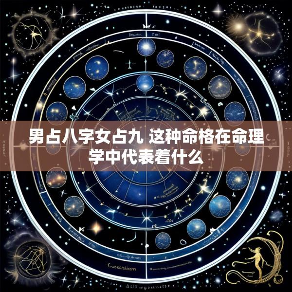 男占八字女占九 这种命格在命理学中代表着什么