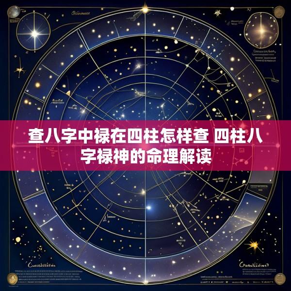 查八字中禄在四柱怎样查 四柱八字禄神的命理解读