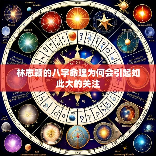 林志颖的八字命理为何会引起如此大的关注