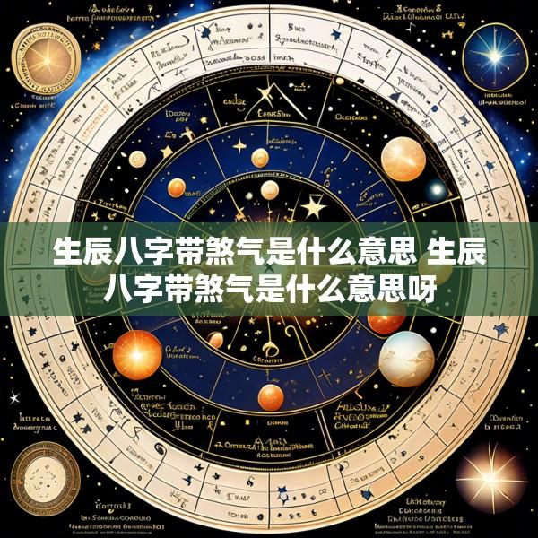 生辰八字带煞气是什么意思 生辰八字带煞气是什么意思呀