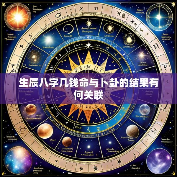 生辰八字几钱命与卜卦的结果有何关联