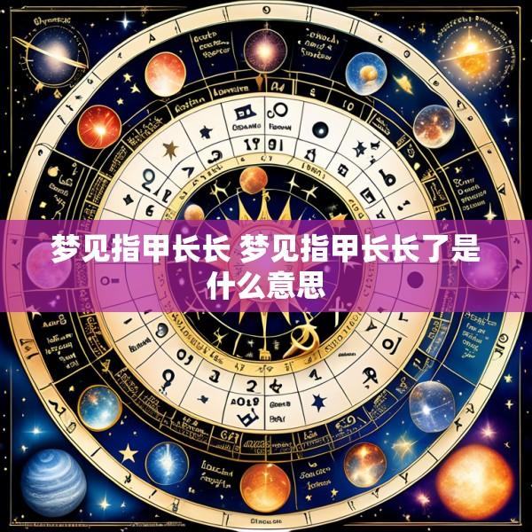 梦见指甲长长 梦见指甲长长了是什么意思