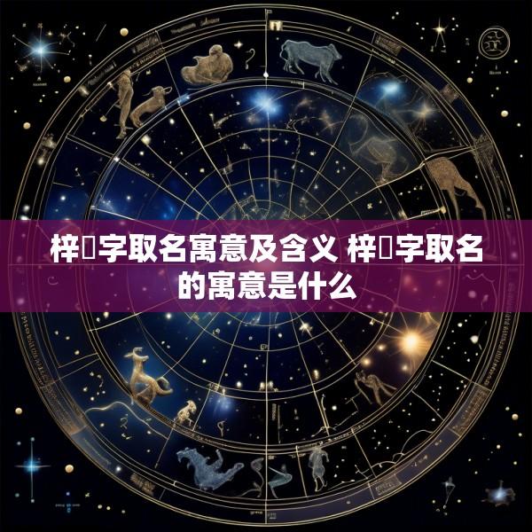 梓莀字取名寓意及含义 梓梒字取名的寓意是什么