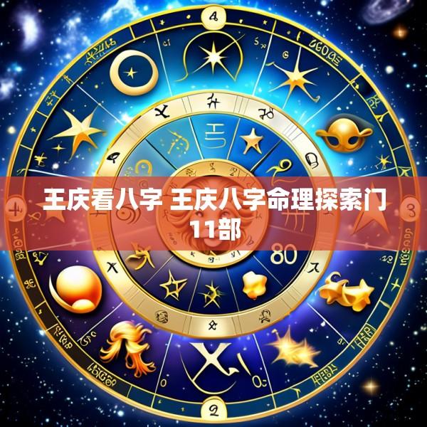 王庆看八字 王庆八字命理探索门11部