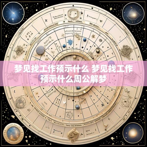 梦见找工作预示什么 梦见找工作预示什么周公解梦