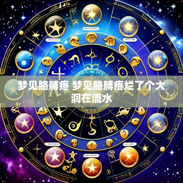 梦见胳膊疼 梦见胳膊疼烂了个大洞在流水