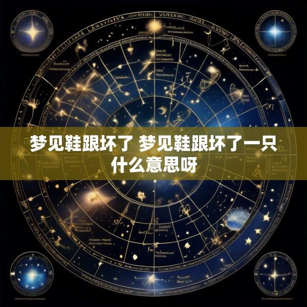 梦见鞋跟坏了 梦见鞋跟坏了一只什么意思呀