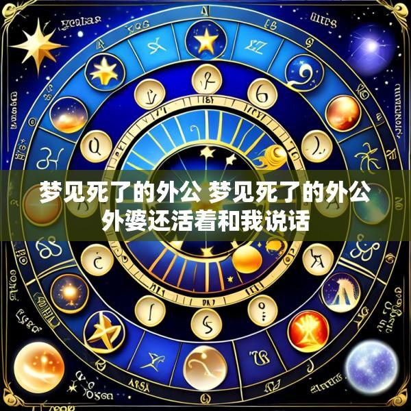 梦见死了的外公 梦见死了的外公外婆还活着和我说话