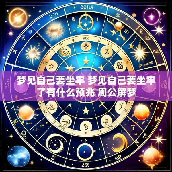 梦见自己要坐牢 梦见自己要坐牢了有什么预兆 周公解梦