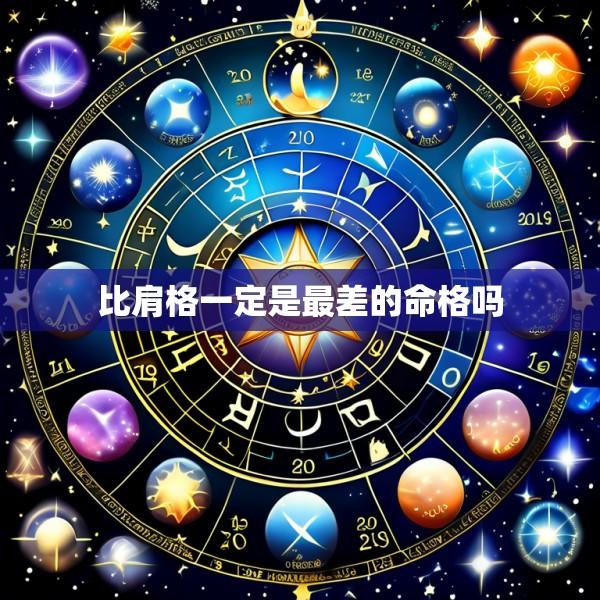比肩格一定是最差的命格吗