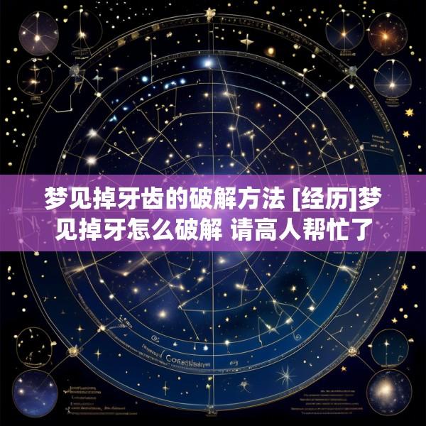 梦见掉牙齿的破解方法 [经历]梦见掉牙怎么破解 请高人帮忙了