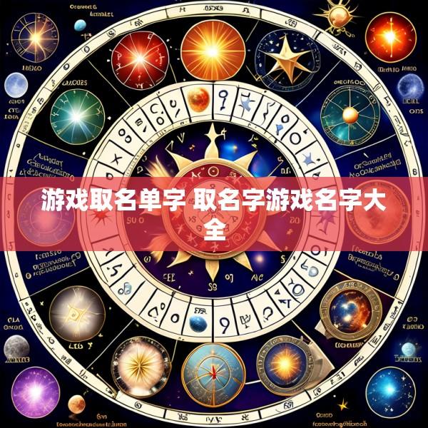 游戏取名单字 取名字游戏名字大全