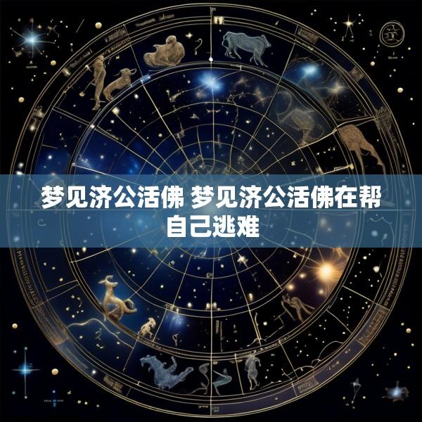 梦见济公活佛 梦见济公活佛在帮自己逃难