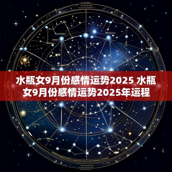 水瓶女9月份感情运势2025 水瓶女9月份感情运势2025年运程