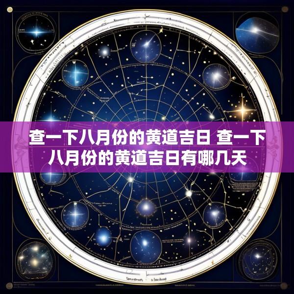 查一下八月份的黄道吉日 查一下八月份的黄道吉日有哪几天