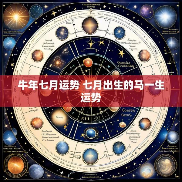 牛年七月运势 七月出生的马一生运势