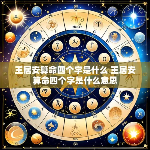 王居安算命四个字是什么 王居安算命四个字是什么意思