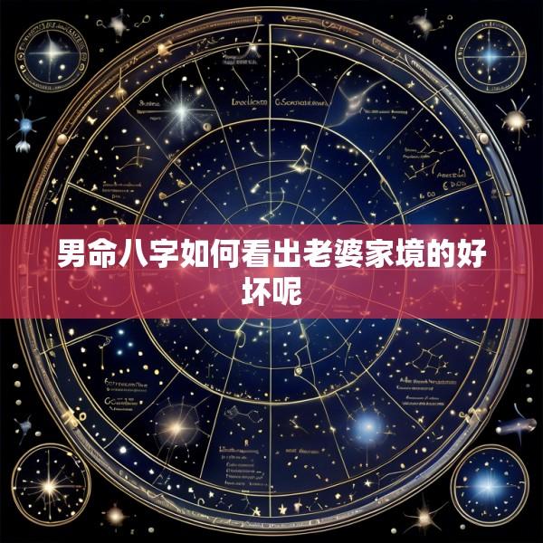 男命八字如何看出老婆家境的好坏呢