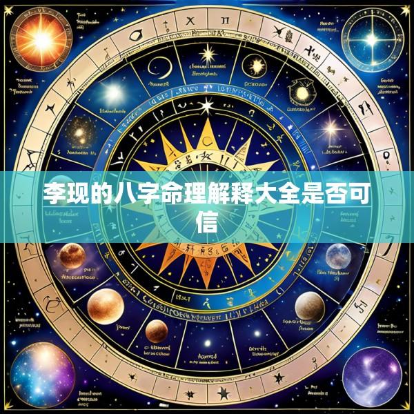 李现的八字命理解释大全是否可信