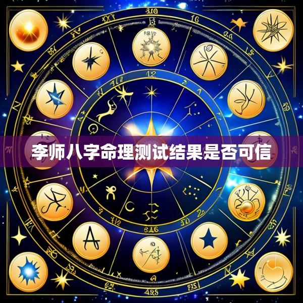 李师八字命理测试结果是否可信