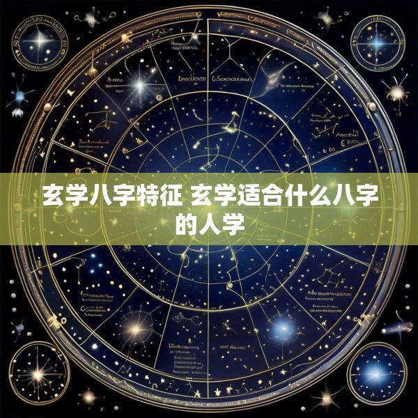 玄学八字特征 玄学适合什么八字的人学