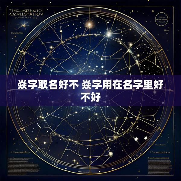 焱字取名好不 焱字用在名字里好不好