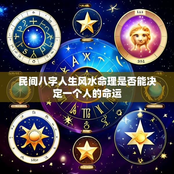 民间八字人生风水命理是否能决定一个人的命运