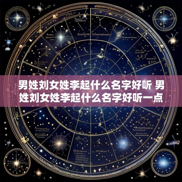 男姓刘女姓李起什么名字好听 男姓刘女姓李起什么名字好听一点