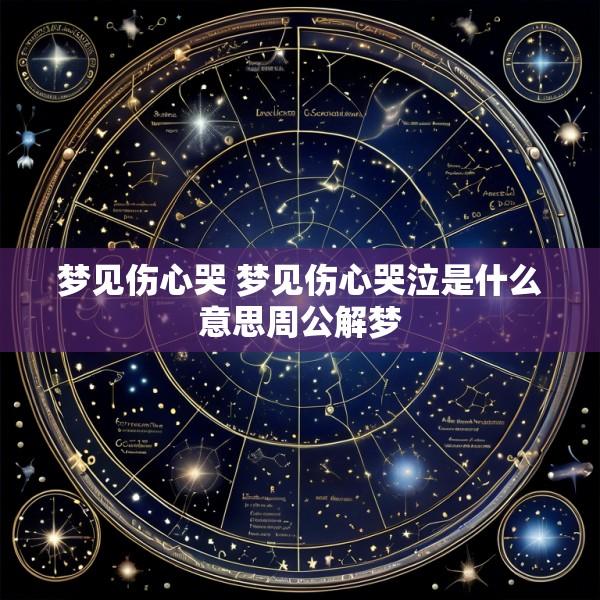 梦见伤心哭 梦见伤心哭泣是什么意思周公解梦