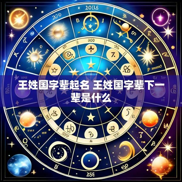 王姓国字辈起名 王姓国字辈下一辈是什么