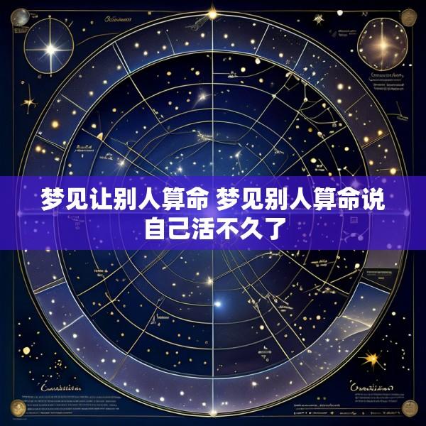 梦见让别人算命 梦见别人算命说自己活不久了