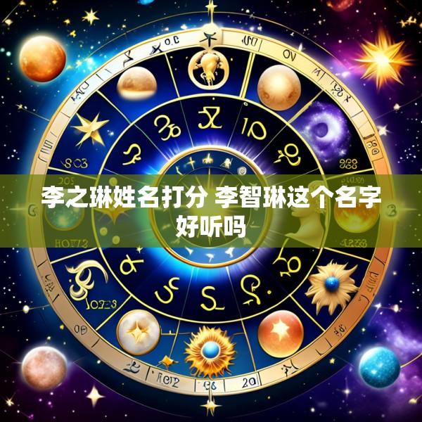 李之琳姓名打分 李智琳这个名字好听吗