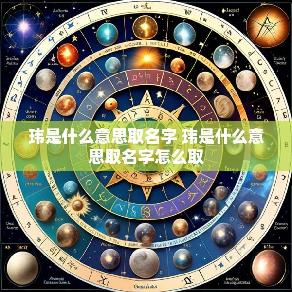 玮是什么意思取名字 玮是什么意思取名字怎么取