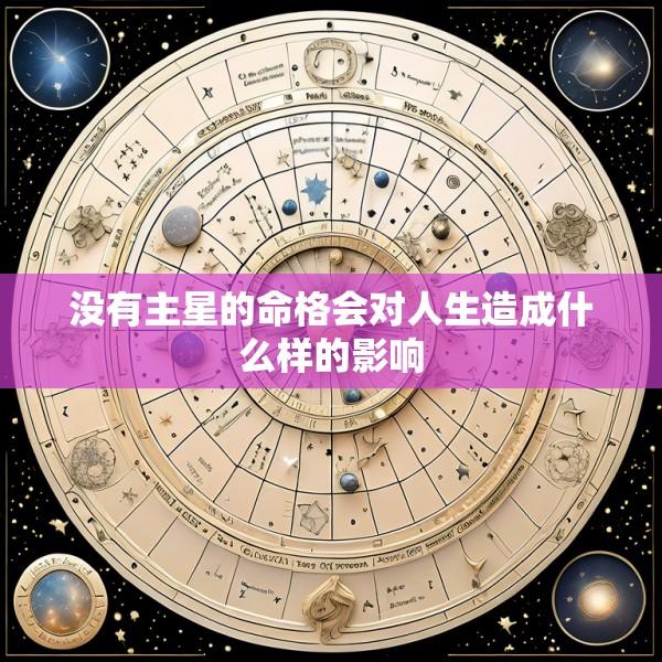 没有主星的命格会对人生造成什么样的影响