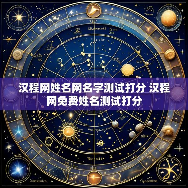 汉程网姓名网名字测试打分 汉程网免费姓名测试打分