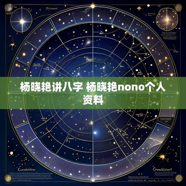 杨晓艳讲八字 杨晓艳nono个人资料