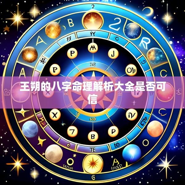 王朔的八字命理解析大全是否可信