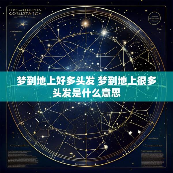 梦到地上好多头发 梦到地上很多头发是什么意思