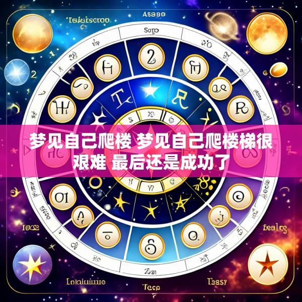 梦见自己爬楼 梦见自己爬楼梯很艰难 最后还是成功了